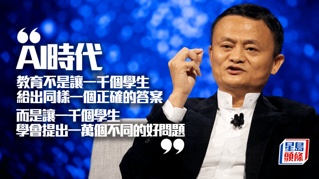馬雲稱AI時代不要再猶豫用不用AI 而是怎麼教孩子用好AI