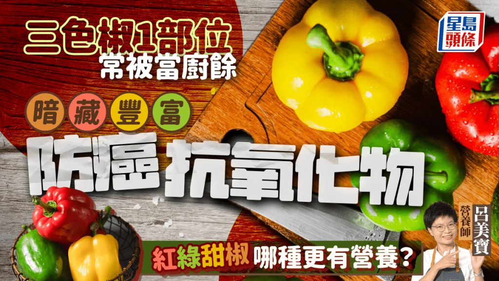 甜椒1部位常被當廚餘 暗藏防癌抗氧化物 三色椒吃哪種更有營養?