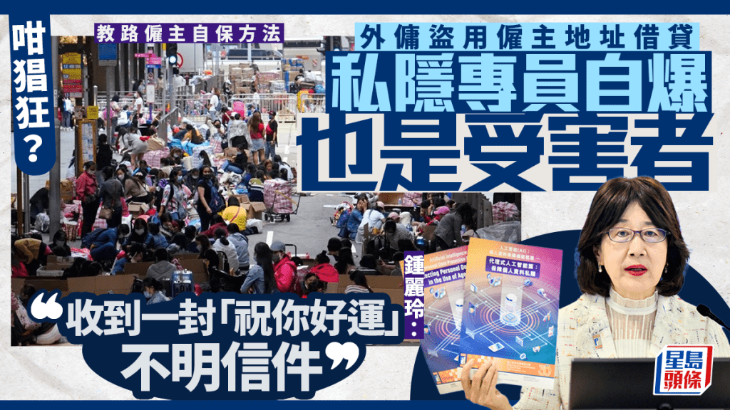 外傭盜用僱主資料借貸 私隱專員自爆也曾是受害者 收「不明信件」始揭發 教路僱主自保法