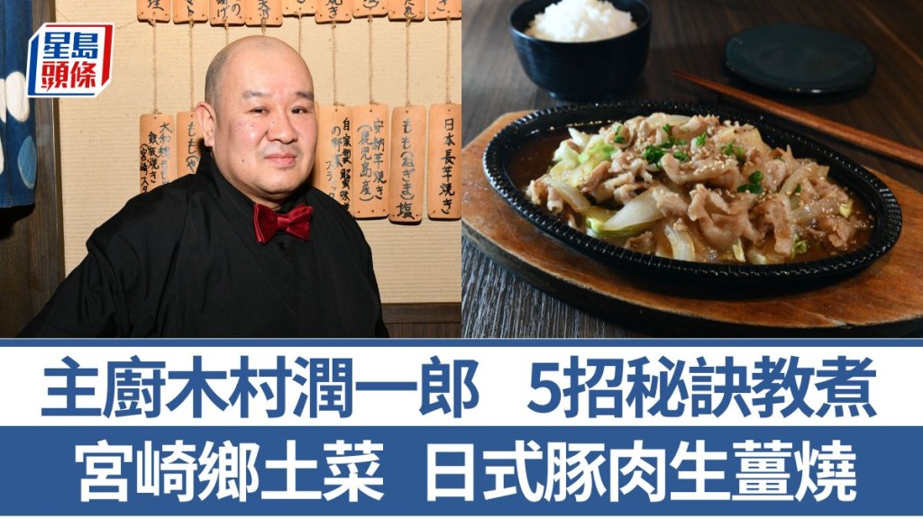 日式豚肉生薑燒做法/材料一文睇 5招秘訣教煮宮崎鄉土料理｜世界煮意