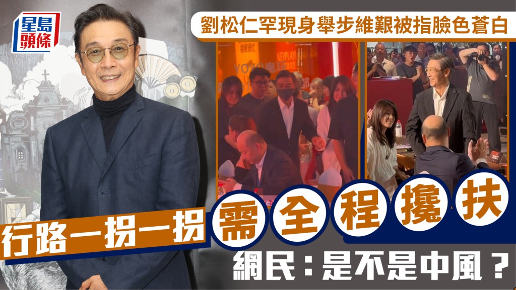劉松仁罕現身舉步維艱被指臉色蒼白  行路一拐一拐需全程攙扶  網民：是不是中風？