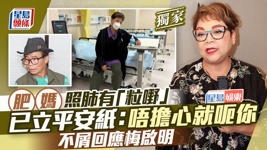 獨家丨肥媽照肺有「粒嘢」已立平安紙：唔擔心就呃你 不屑回應梅啟明。