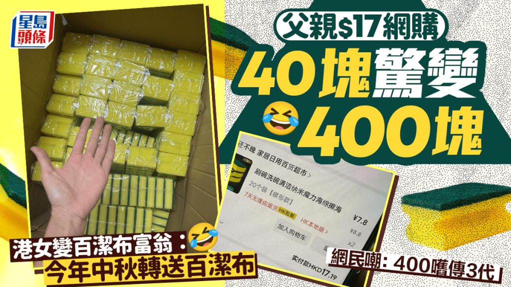 父$17網購40塊驚變400塊!? 港女變百潔布富翁：中秋轉送百潔布 網民嘲：400嚿傳3代