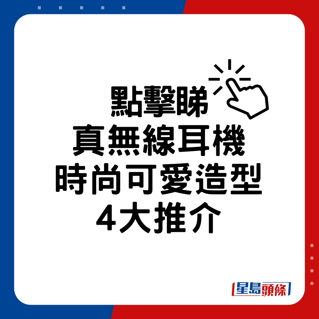 真无线耳机时尚可爱造型4大推介