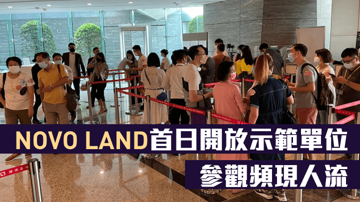 NOVO LAND首日开放示范单位，参观频现人流。