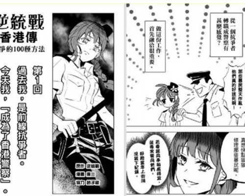 「逆統戰香港傳」第一回漫畫描述女示威者成功投考香港警察,及後趁機槍殺一名官員。網上圖片