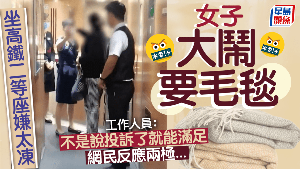 坐高鐵二等座嫌凍大鬧要毛毯 高鐵熱線:「不是說投訴了就能滿足」