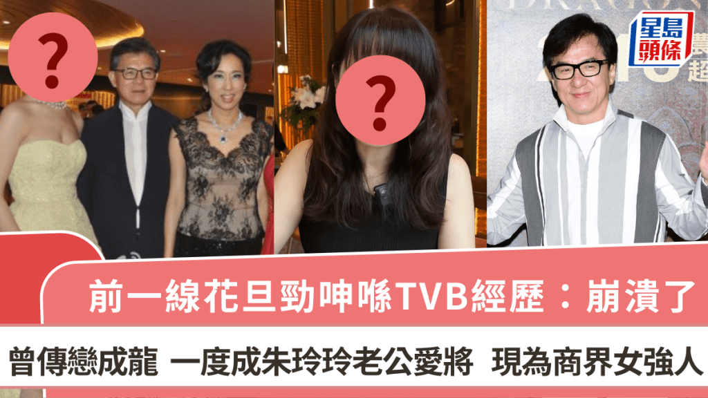 前一線花旦勁呻喺TVB經歷：崩潰了  曾傳戀成龍一度成朱玲玲老公愛將 現為商界女強人