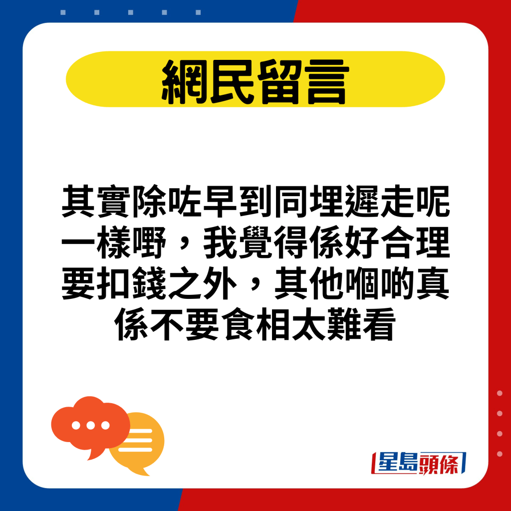 其实除咗早到同埋迟走呢一样嘢，我觉得系好合理要扣钱之外，其他嗰啲真系不要食相太难看