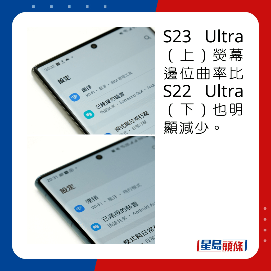 S23 Ultra（上）荧幕边位曲率比S22 Ultra（下）也明显减少。