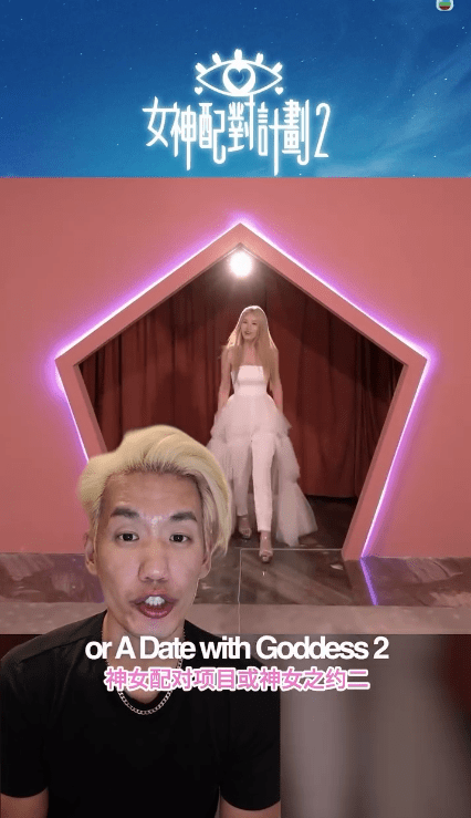 驚覺前度郭珮文參加《女神配對計劃2》，Ice意識到這是他一生不能錯過的最後機會。