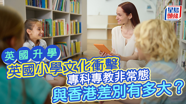 英國升學|英國小學文化衝擊 專科專教非常態 與香港差別有多大?