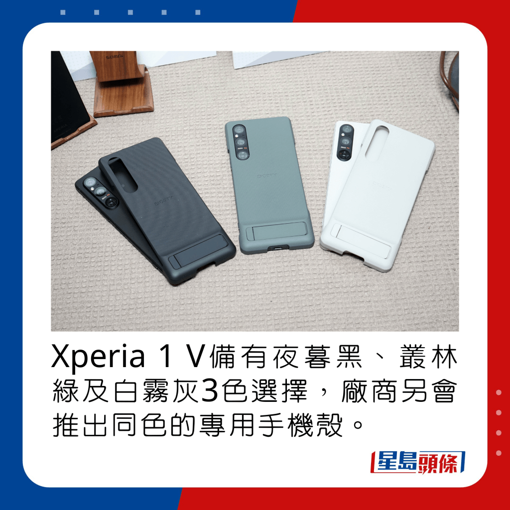 Xperia 1 V備有夜暮黑、叢林綠及白霧灰3色選擇，廠商另會推出同色的專用手機殼。
