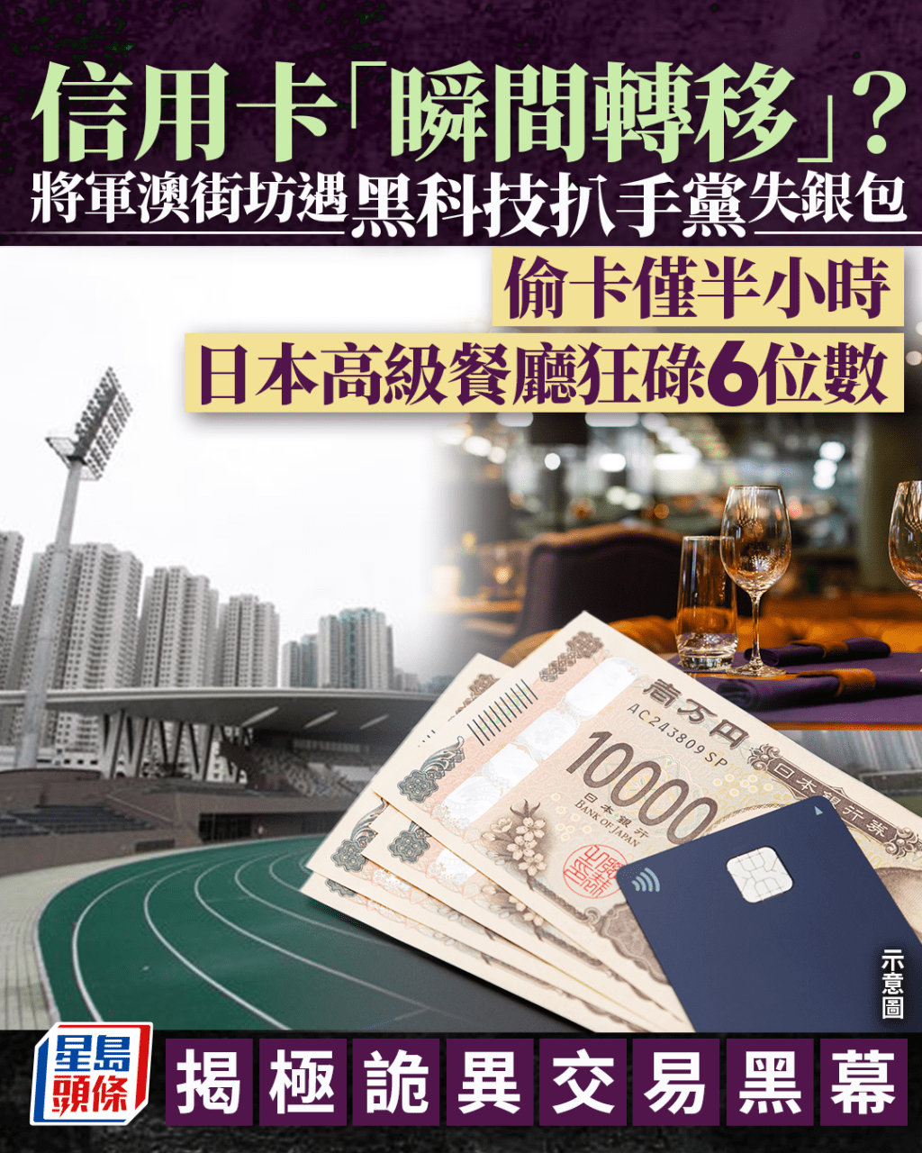 信用卡「瞬間轉移」？ 將軍澳街坊遇黑科技扒手黨 偷卡僅半小時日本餐廳狂碌6位數 揭極詭異交易黑幕｜Juicy叮  ​