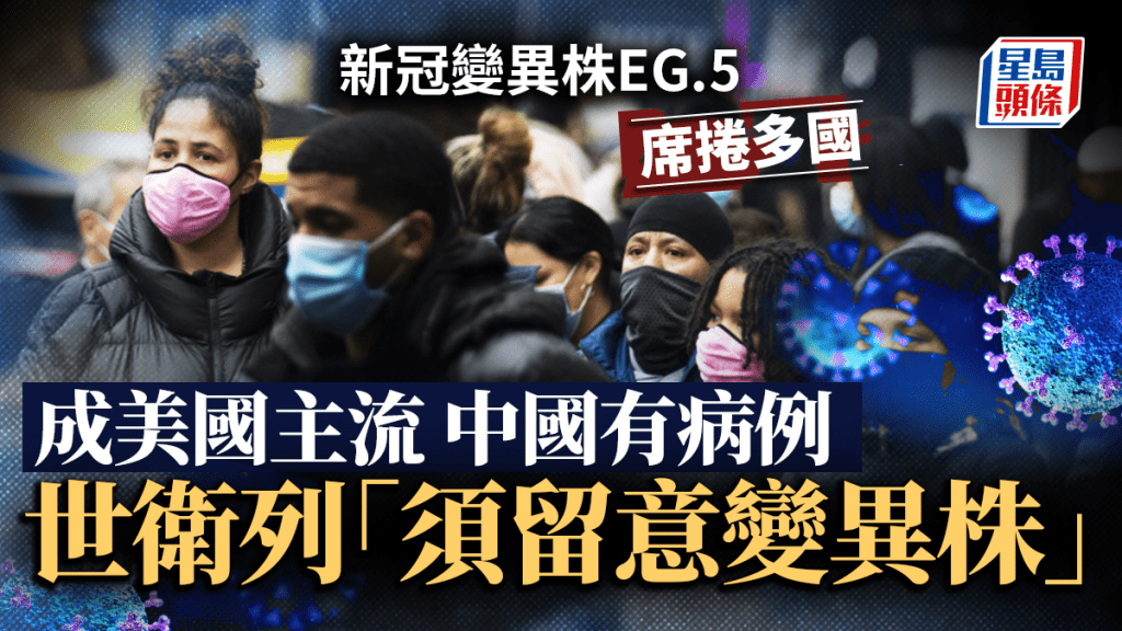 新冠病毒變異株EG.5多地快速散播　世衛列須留意變異株緊密追蹤