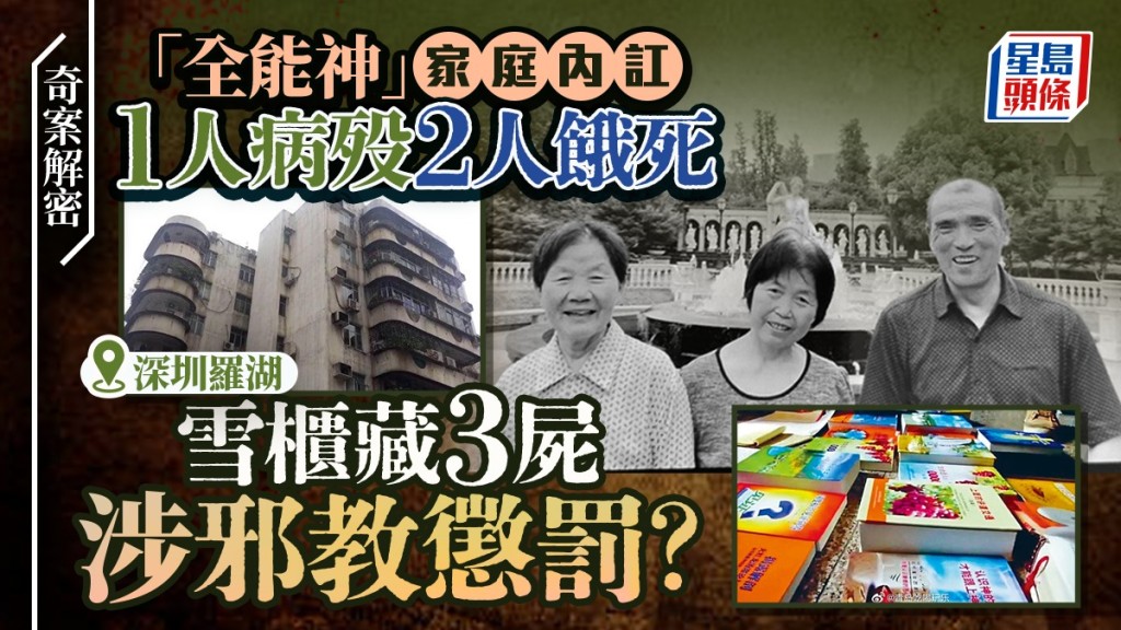 奇案解密︱羅湖雪櫃藏3屍涉邪教懲罰？ 1人病死2人餓斃警拒立案