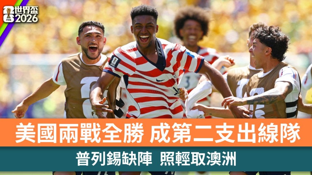 世界盃2026｜普列錫缺陣美國照輕取澳洲 兩戰全勝成第二支出線隊。路透社