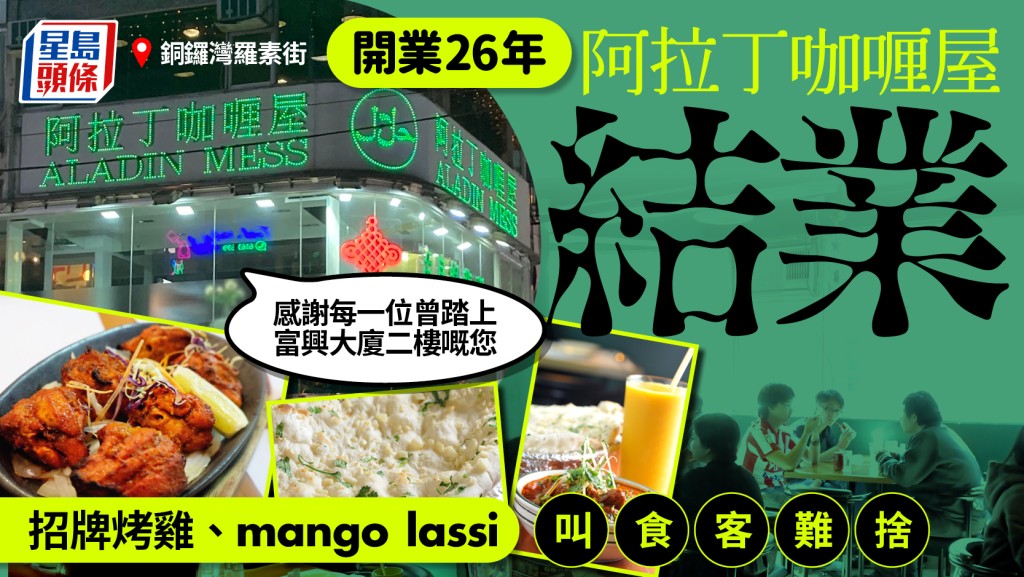 銅鑼灣羅素街「阿拉丁咖喱屋」光榮結業！開業26年「感謝每位曾踏上富興大廈二樓嘅您」 熟客難捨招牌烤雞