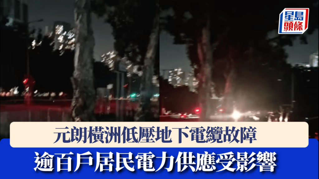 元朗橫洲低壓地下電纜故障 逾百戶居民電力供應受影響。Facebook 李啟立 影片截圖