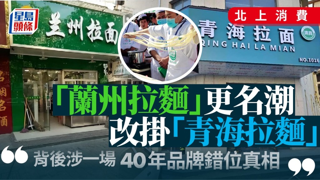 內地隨處可見的 「蘭州拉麵」陸續更名「青海拉麵」。