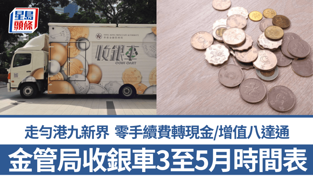 金管局收銀車2026｜3至5月時間表出爐！走勻港九新界 零手續費轉現金/增值八達通