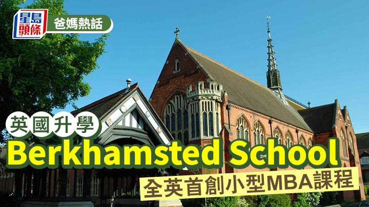 英国升学｜Berkhamsted School 全英首创小型MBA课程