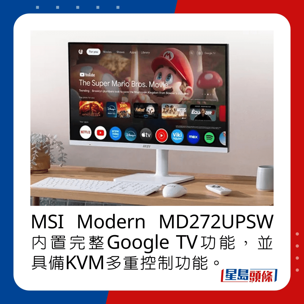 MSI Modern MD272UPSW内置完整Google TV功能，并具备KVM多重控制功能。