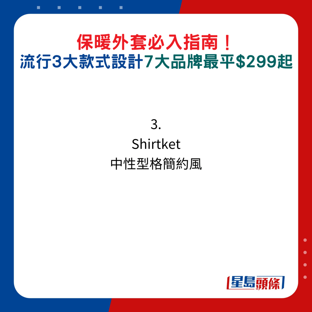 保暖外套必入指南！流行3大款式设计，7大品牌最平$299起：3. Shirtket 中性型格简约风