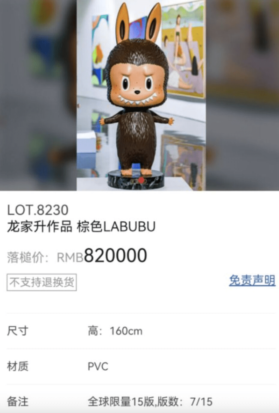 棕色Labubu在拍賣會上以82萬元人民幣成交。 棕色Labubu在拍賣會上以82萬元人民幣成交。