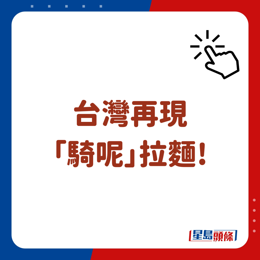 台灣再現 「騎呢」拉麵!