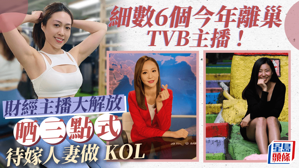 細數6個今年離巢TVB主播！麥詩敏做待嫁人妻  Fit爆財經主播大解放狂貼性感相