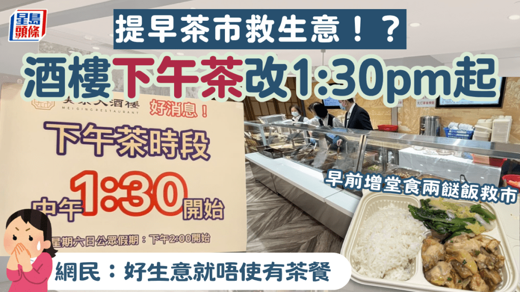 杏花邨酒樓下午茶提早至1:30pm！早前增堂食兩餸飯救市 網民：好生意就唔使有茶餐