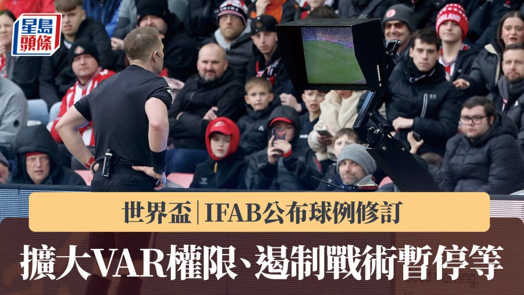 世界盃｜IFAB公布球例修訂 包括擴大VAR權限、遏制戰術暫停等。法新社
