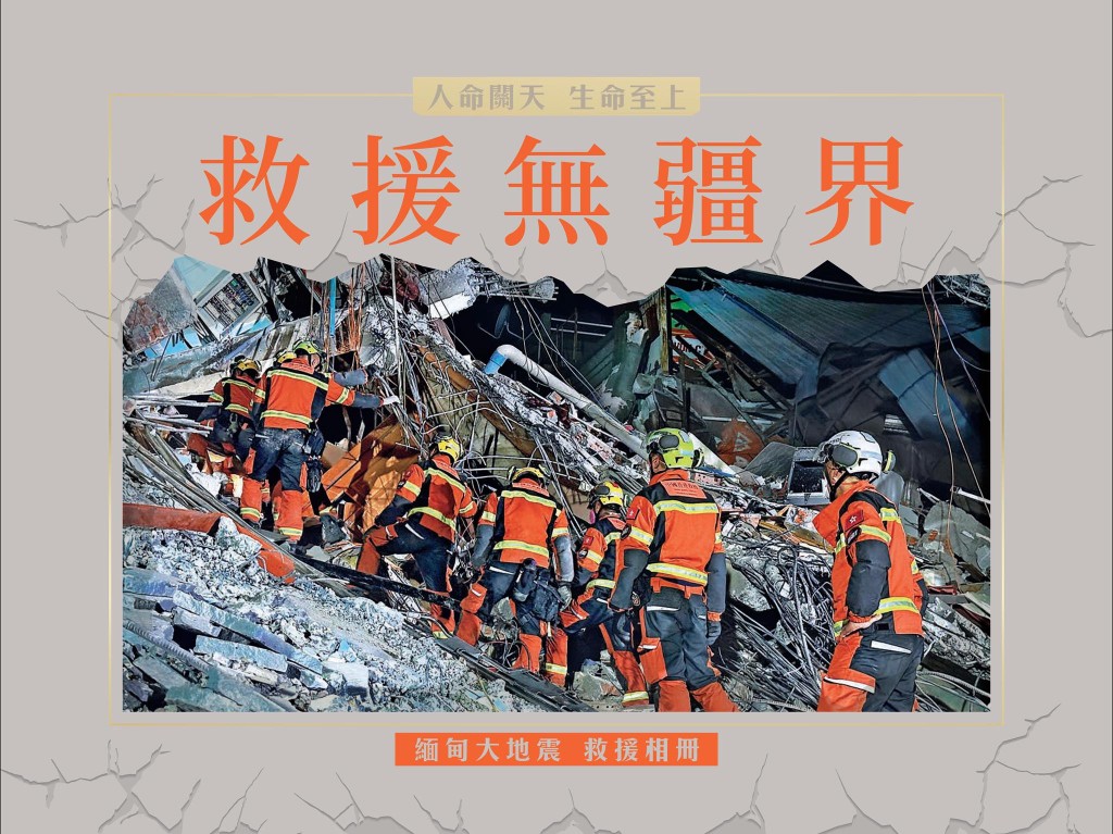 消防處在社交平台提到,歷時216小時的緬甸救援行動已輯錄成《救援無疆界》相冊。 消防處在社交平台提到,歷時216小時的緬甸救援行動已輯錄成《救援無疆界》相冊。