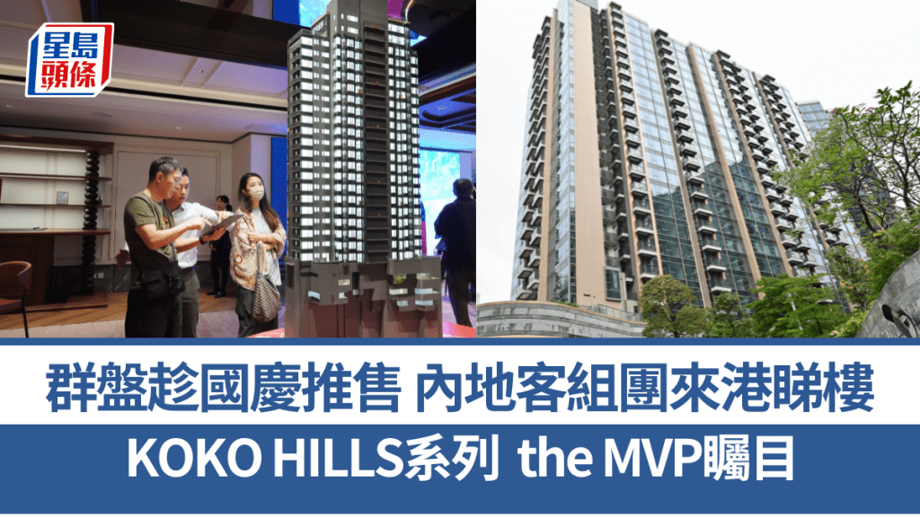 群盤趁國慶連環招標推售 內地客組團來港睇樓 KOKO HILLS系列the MVP矚目