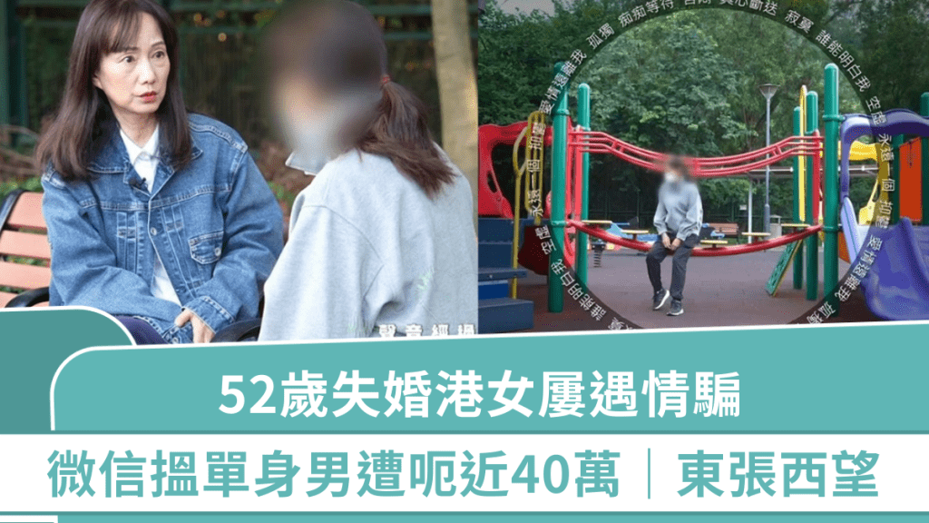 東張西望｜52歲失婚港女屢遇情騙  微信搵單身男遭呃近40萬曾輕生  繼續網上交友：冇人傾偈我唔得
