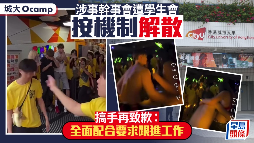 城大Ocamp｜涉事幹事會遭學生會按機制解散 搞手再致歉：全面配合要求跟進工作