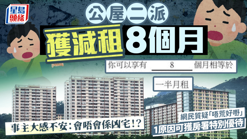 公屋二派獲8個月租金減免！事主不安憂屬「凶宅」引熱議 揭1原因可獲房署特別優待？
