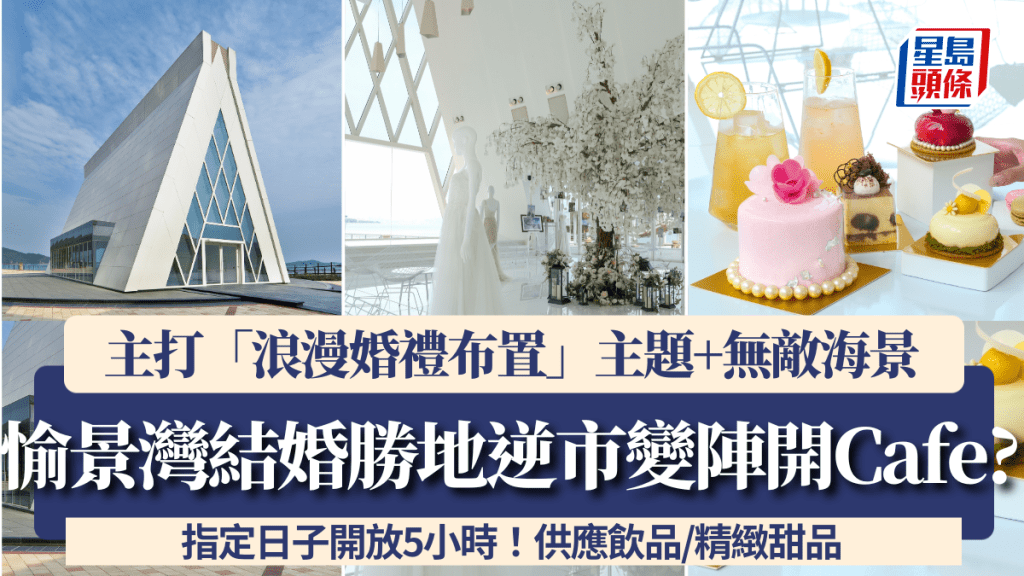 愉景灣結婚勝地逆市變陣開Cafe？主打「浪漫婚禮布置」主題 指定日子開放5小時 供應飲品/精緻甜品