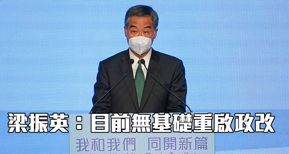 梁振英指目前沒有基礎重啟政改。(資料圖片)