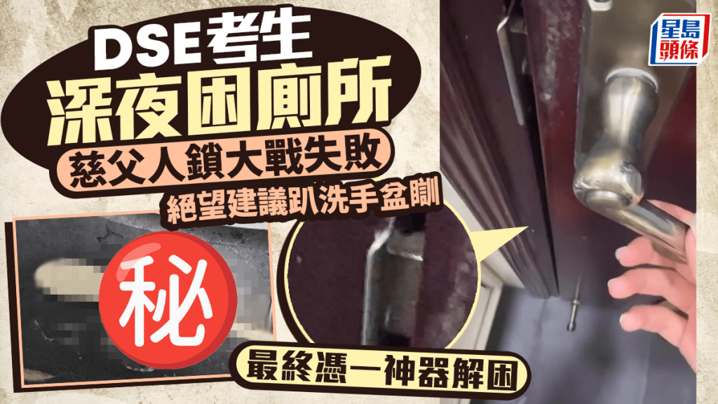 DSE考生深夜困廁所 慈父人鎖大戰失敗 絕望建議趴洗手盆瞓 最終憑一神器解困｜Juicy叮