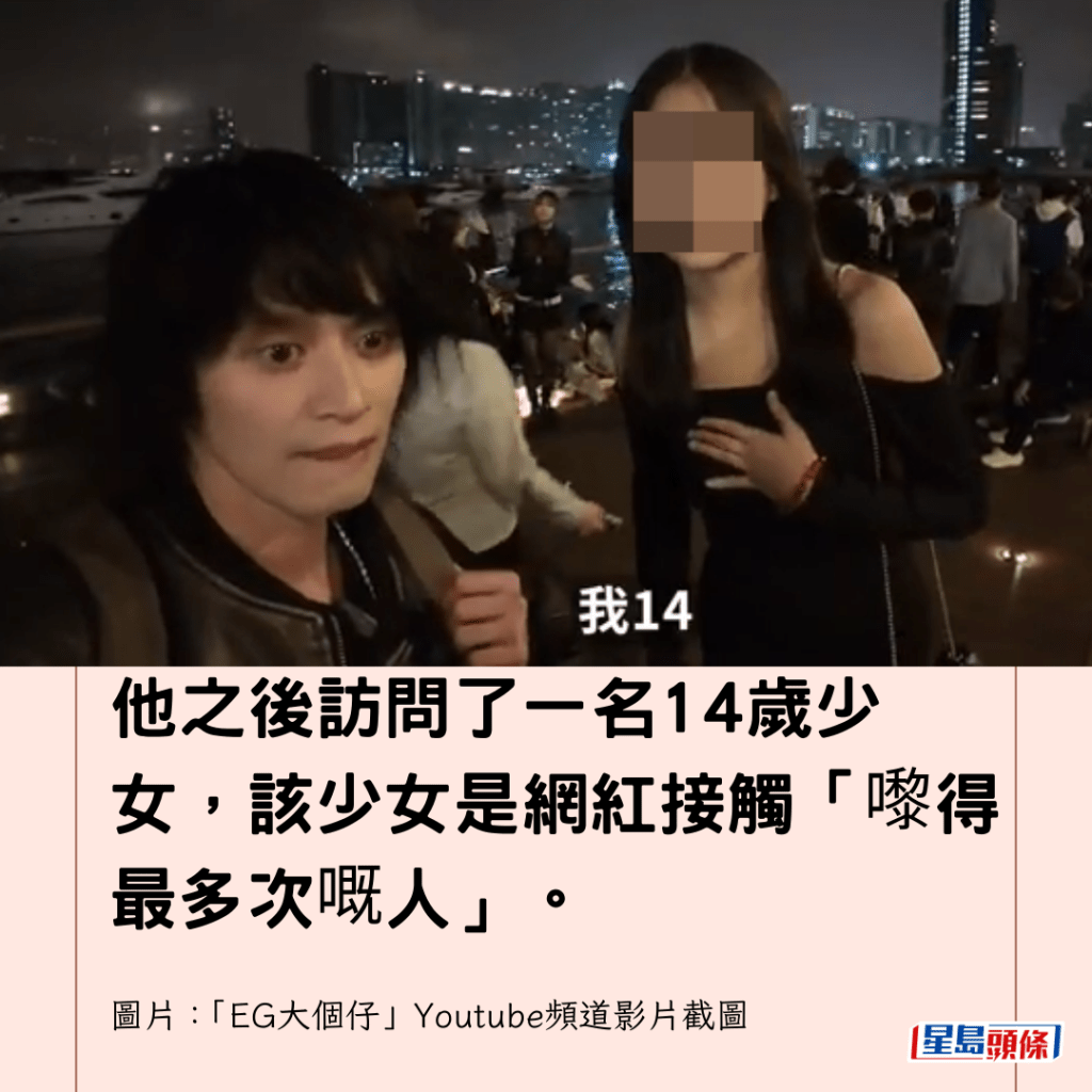 他之後訪問了一名14歲少女，該少女是網紅接觸「嚟得最多次嘅人」。