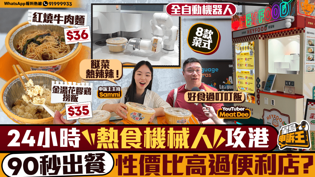 星島申訴王｜24小時熱食機械人攻港90秒出餐    $35金湯花膠雞撈飯性價比完勝便利店？