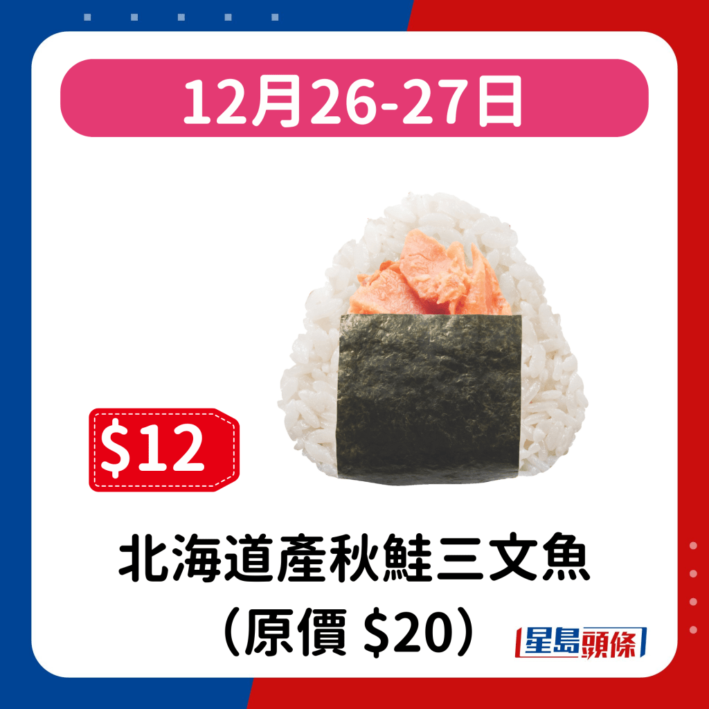 12月26-27日：北海道產秋鮭三文魚（原價 $20） 