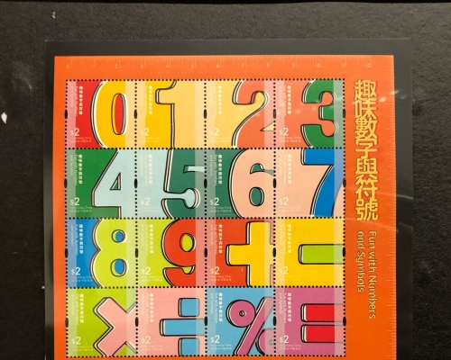 「兒童郵票--趣味數字與符號」下周二發行。鄺沛同攝