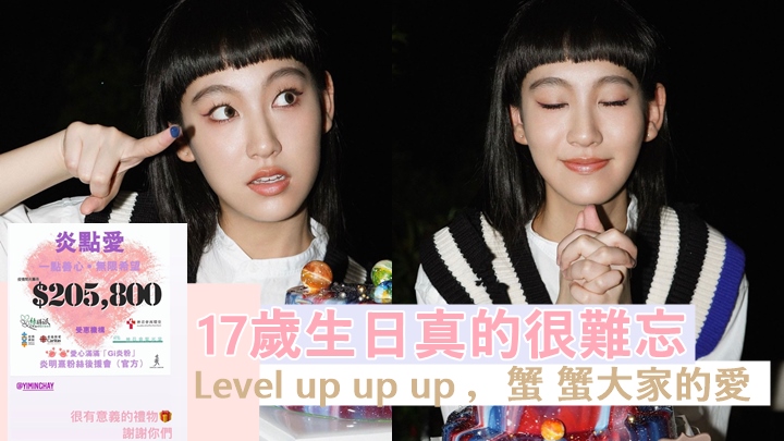 炎明熹難忘17歲生日,粉絲捐款20萬別具意義。