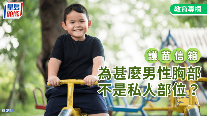 張錦芳教授 - 為甚麼男性胸部不是私人部位？｜護苗信箱