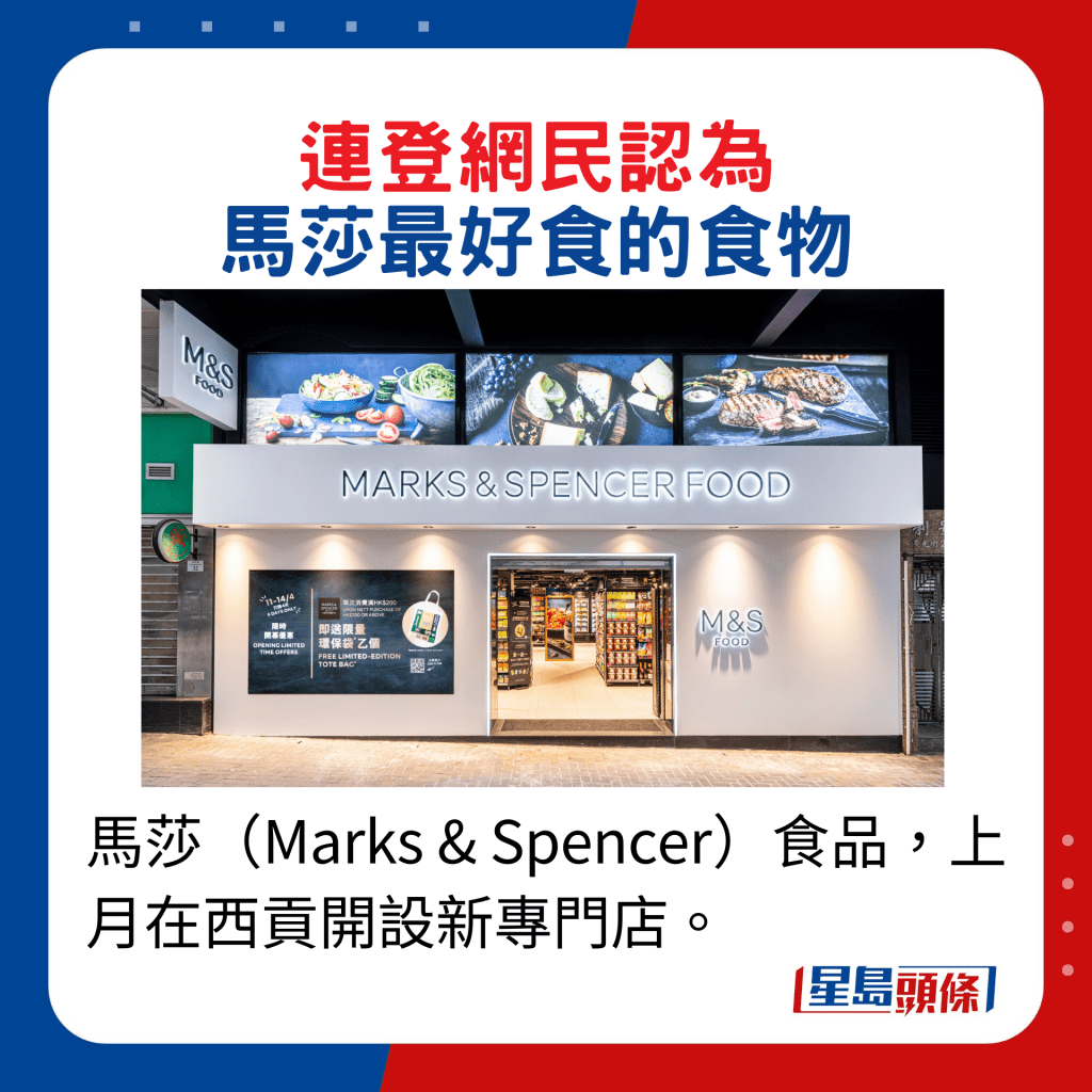 馬莎（Marks & Spencer）食品，上月在西貢開設新專門店。