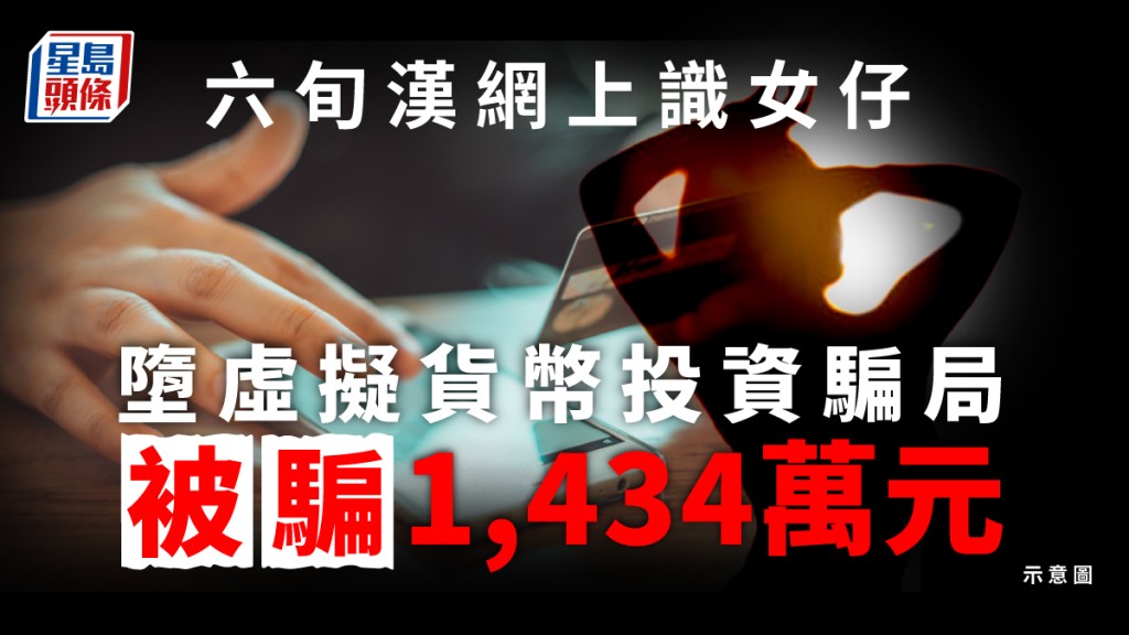 六旬漢墮女網友虛擬貨幣投資騙局 51次轉帳被呃1434萬元
