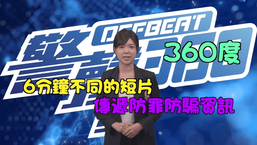 节目尾段介绍将于下周三推出的新节目《警声360》。网上影片截图